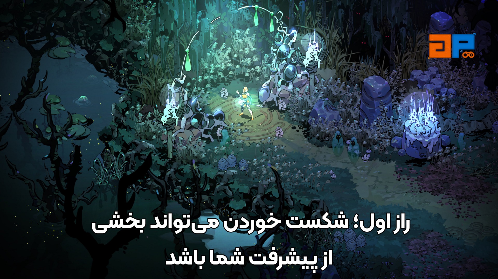 راز اول؛ شکست خوردن می&zwnj;تواند بخشی از پیشرفت شما باشد